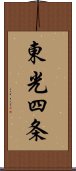 東光四条 Scroll