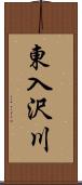 東入沢川 Scroll