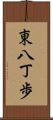 東八丁歩 Scroll