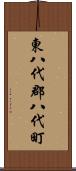 東八代郡八代町 Scroll