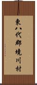 東八代郡境川村 Scroll