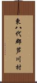 東八代郡芦川村 Scroll