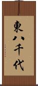 東八千代 Scroll