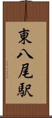 東八尾駅 Scroll