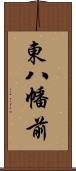 東八幡前 Scroll