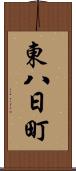 東八日町 Scroll