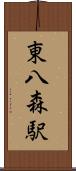 東八森駅 Scroll