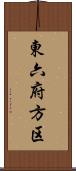 東六府方区 Scroll