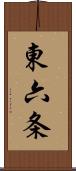 東六条 Scroll
