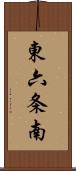 東六条南 Scroll