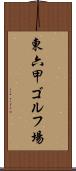 東六甲ゴルフ場 Scroll
