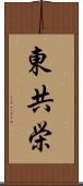 東共栄 Scroll