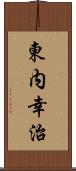 東内幸治 Scroll