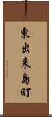 東出来島町 Scroll