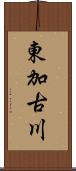 東加古川 Scroll
