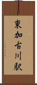 東加古川駅 Scroll