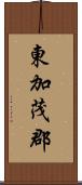 東加茂郡 Scroll