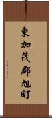 東加茂郡旭町 Scroll