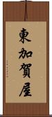 東加賀屋 Scroll