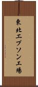 東北エプソン工場 Scroll