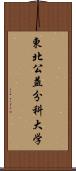 東北公益分科大学 Scroll