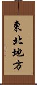 東北地方 Scroll