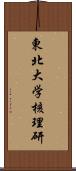 東北大学核理研 Scroll