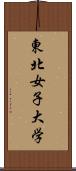 東北女子大学 Scroll