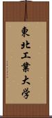 東北工業大学 Scroll