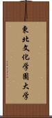 東北文化学園大学 Scroll