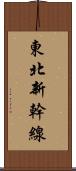 東北新幹線 Scroll