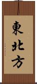 東北方 Scroll