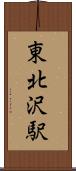 東北沢駅 Scroll