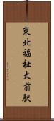 東北福祉大前駅 Scroll