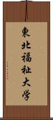 東北福祉大学 Scroll