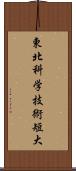 東北科学技術短大 Scroll