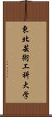 東北芸術工科大学 Scroll