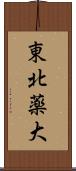東北薬大 Scroll