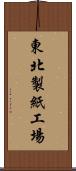 東北製紙工場 Scroll