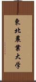 東北農業大学 Scroll