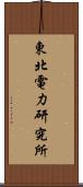 東北電力研究所 Scroll