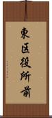 東区役所前 Scroll