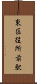 東区役所前駅 Scroll