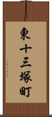 東十三塚町 Scroll