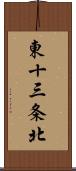 東十三条北 Scroll