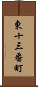 東十三番町 Scroll