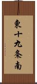 東十九条南 Scroll