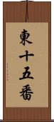 東十五番 Scroll