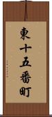 東十五番町 Scroll