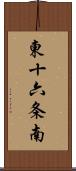 東十六条南 Scroll